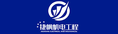 湖南捷帆機電工程有限公司